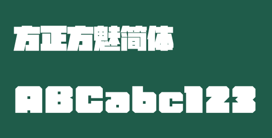 方正方魅简体