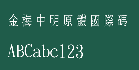 金梅中明原體國際碼