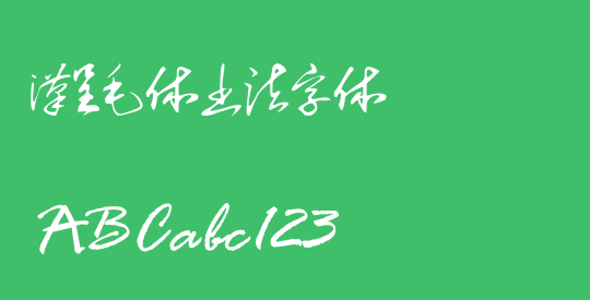 汉呈毛体书法字体