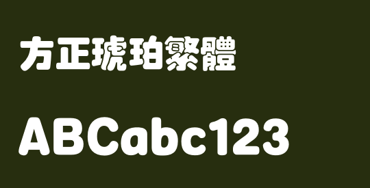 方正琥珀繁体