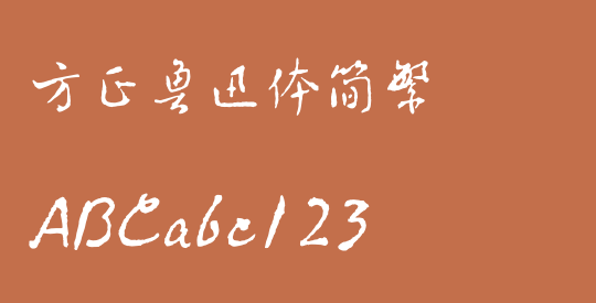 方正鲁迅体简繁