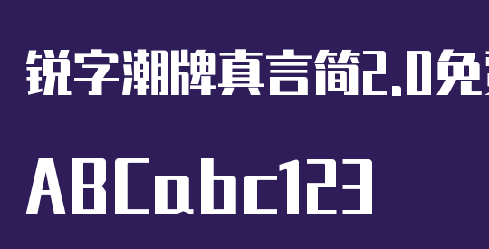 锐字潮牌真言简2.0免费 特粗