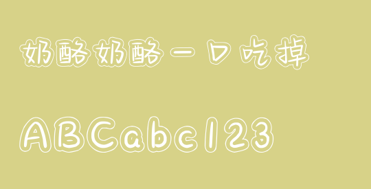 奶酪奶酪一口吃掉