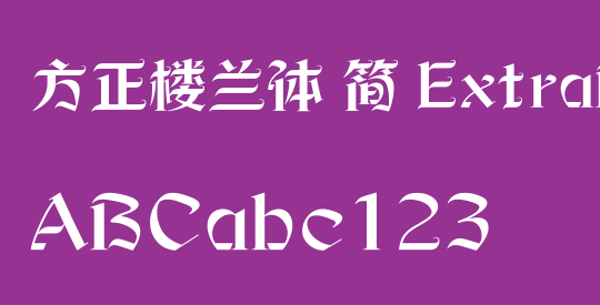 方正楼兰体 简 ExtraBold