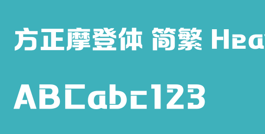 方正摩登体 简繁 Heavy