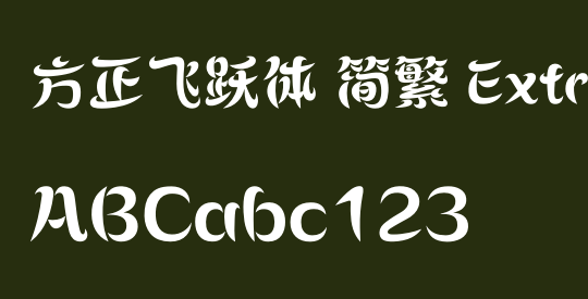 方正飞跃体 简繁 ExtraBold