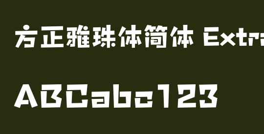 方正雅珠体简体 ExtraBold