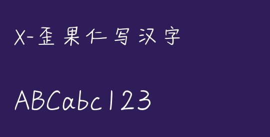 X-歪果仁写汉字
