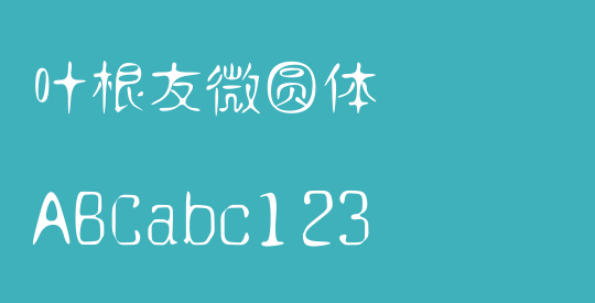 叶根友微圆体