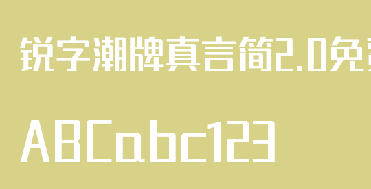锐字潮牌真言简2.0免费 准粗
