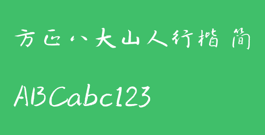 方正八大山人行楷 简