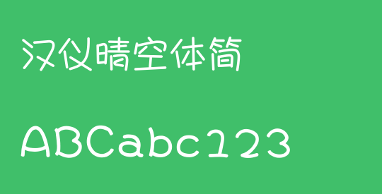 汉仪晴空体简