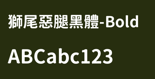 獅尾惡腿黑體-Bold