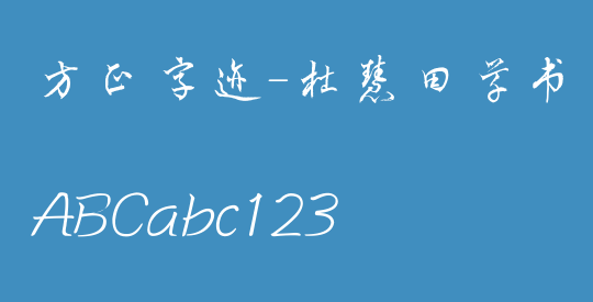 方正字迹-杜慧田草书简体