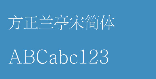 方正兰亭宋简体