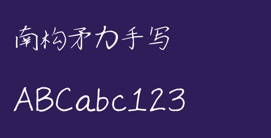 南构矛力手写