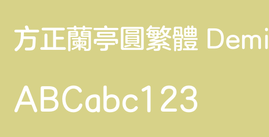 方正兰亭圆繁体 DemiBold
