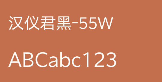 汉仪君黑-55W