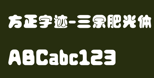 方正字迹-三余肥光体 简