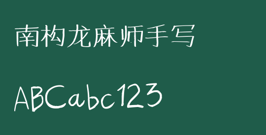 南构龙麻师手写