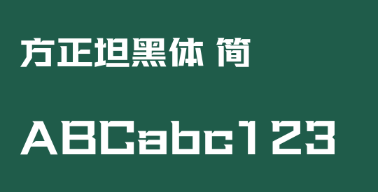 方正坦黑体 简