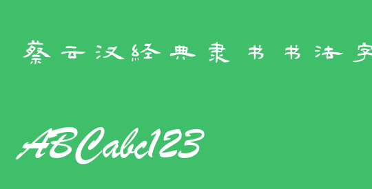 蔡云汉经典隶书书法字体