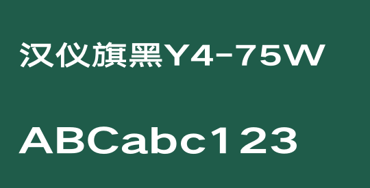 汉仪旗黑Y4-75W
