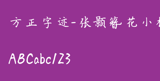方正字迹-张颢簪花小楷 简繁