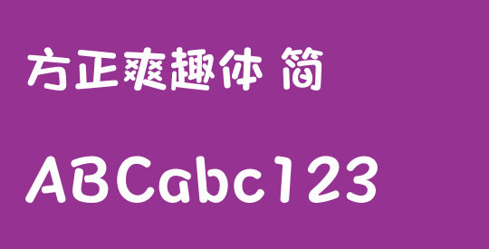 方正爽趣体 简