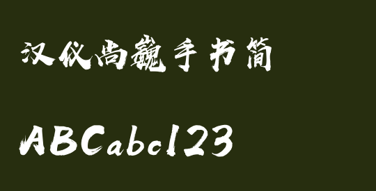 汉仪尚巍手书简