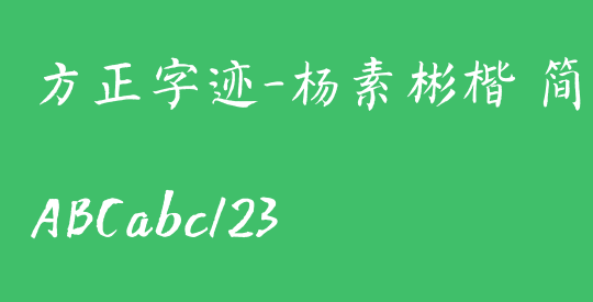 方正字迹-杨素彬楷 简