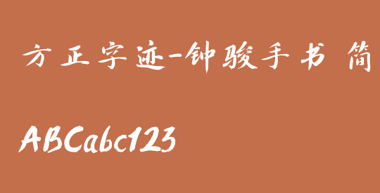 方正字迹-钟骏手书 简