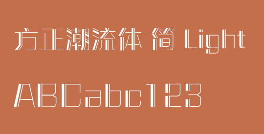 方正潮流体 简 Light