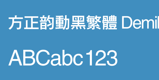 方正韵动黑繁体 DemiBold