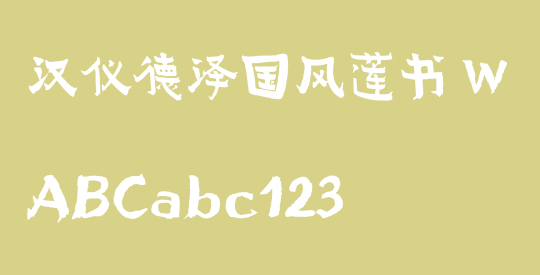 汉仪德泽国风莲书 W