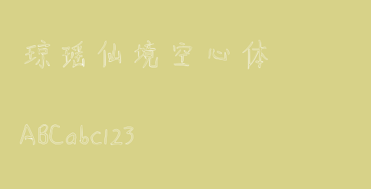 琼瑶仙境空心体