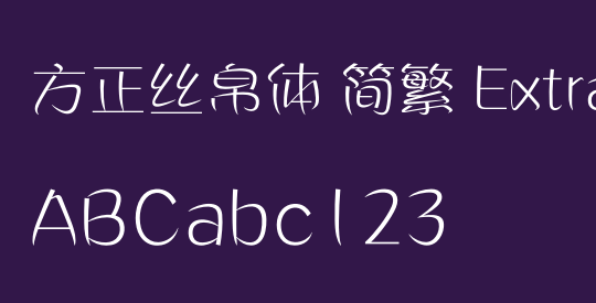 方正丝帛体 简繁 ExtraLight