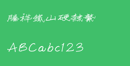 腾祥铁山硬隶繁