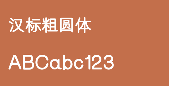 汉标粗圆体