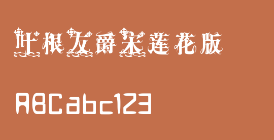 叶根友爵宋莲花版