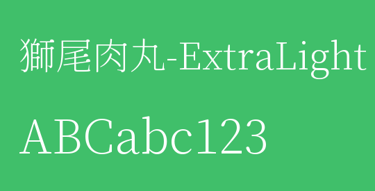 獅尾肉丸-ExtraLight