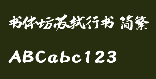书体坊苏轼行书 简繁