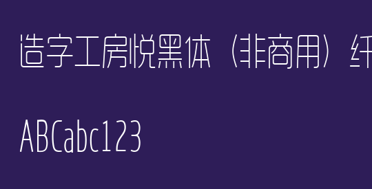 造字工房悦黑体（非商用）纤细长体
