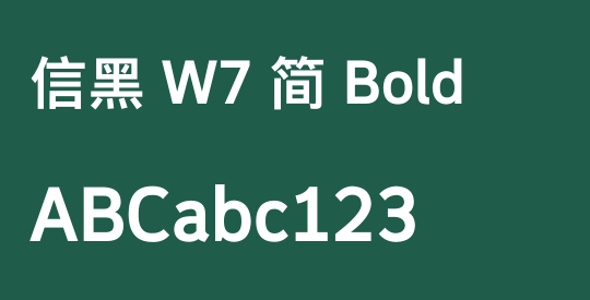 信黑 W7 简 Bold
