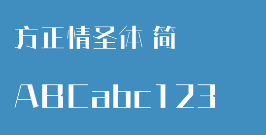 方正情圣体 简