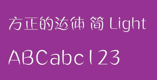 方正的达体 简 Light