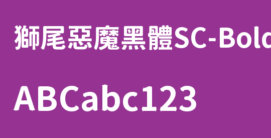 獅尾惡魔黑體SC-Bold