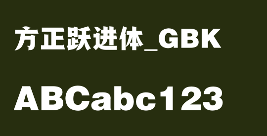 方正跃进体_GBK