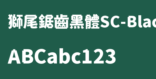 獅尾鋸齒黑體SC-Black