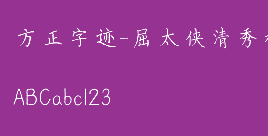 方正字迹-屈太侠清秀楷 简